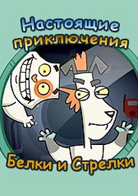 Настоящие приключения Белки и Стрелки