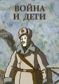 Война и дети