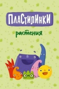 Пластилинки. Растения