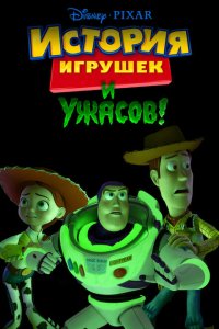 История игрушек и ужасов