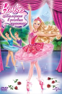 Barbie: Балерина в розовых пуантах